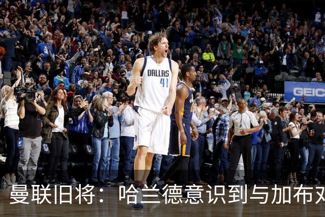曼联旧将：哈兰德意识到与加布对抗很艰难