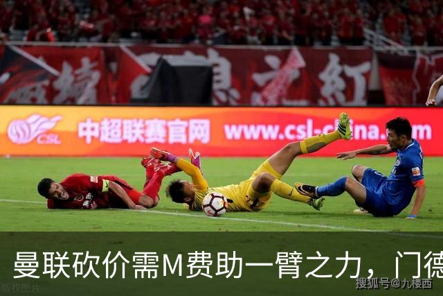 曼联砍价需M费助一臂之力，门德斯不乐意！拉爵不会再签大牌中场