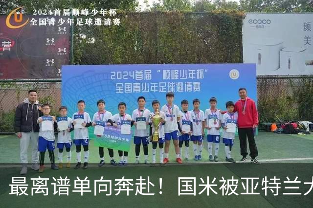 最离谱单向奔赴！国米被亚特兰大反复背刺，却还甘愿持续“输血”