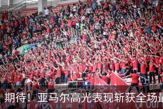 期待！亚马尔高光表现斩获全场最佳 下轮直面PK姆巴佩