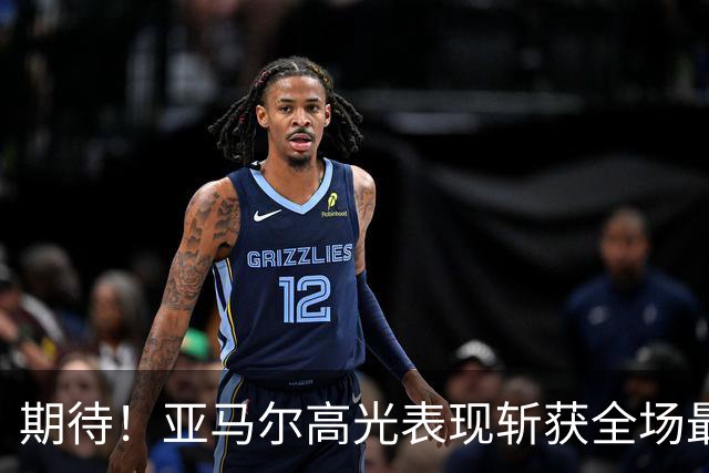 期待！亚马尔高光表现斩获全场最佳 下轮直面PK姆巴佩