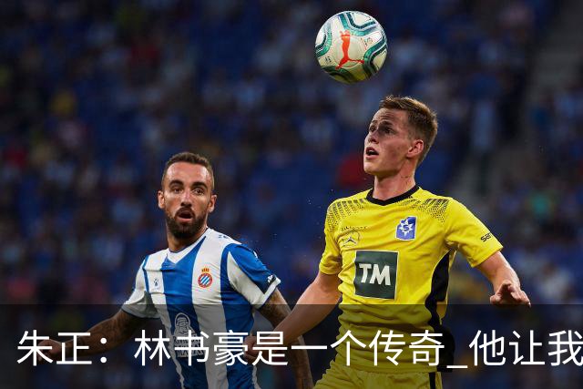 朱正：林书豪是一个传奇 他让我只专注于自己 别理黑子和质疑者