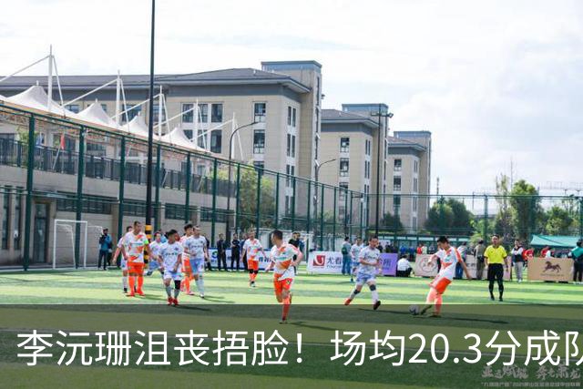 李沅珊沮丧捂脸！场均20.3分成队史首人 入世界杯二阵未来接班李梦？