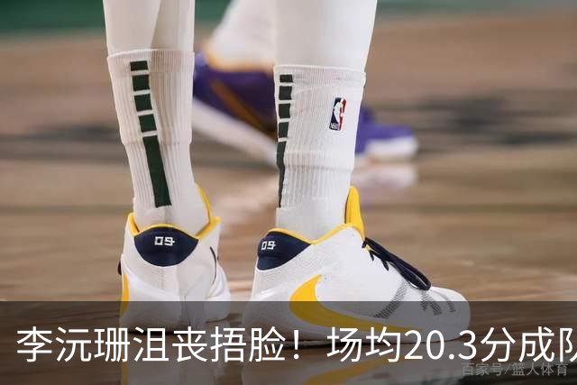 李沅珊沮丧捂脸！场均20.3分成队史首人 入世界杯二阵未来接班李梦？