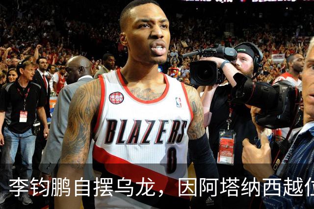 李钧鹏自摆乌龙，因阿塔纳西越位在先无效
