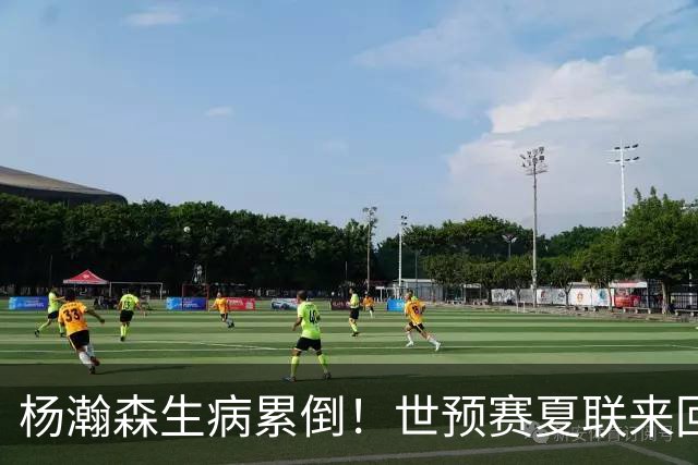 杨瀚森生病累倒！世预赛夏联来回太奔波，姚明的悲剧还要重演？