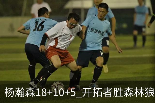 杨瀚森18+10+5 开拓者胜森林狼夏联首胜