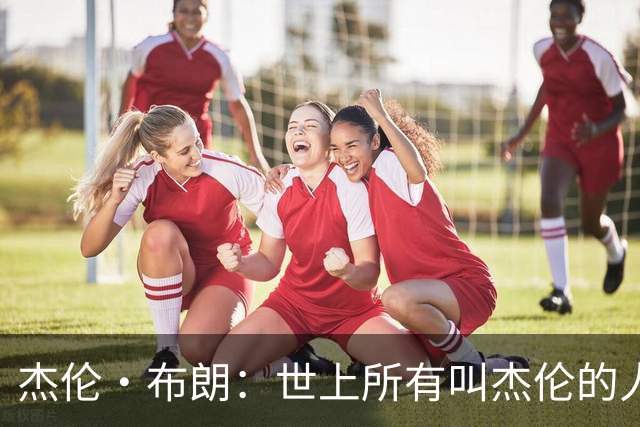 杰伦·布朗：世上所有叫杰伦的人我排第一 最喜欢电影是《罪人》