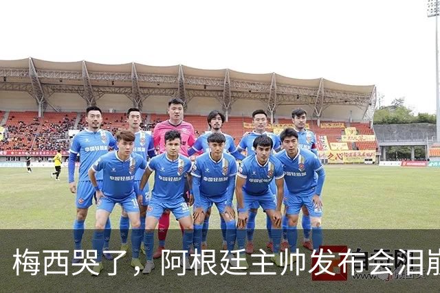 梅西哭了，阿根廷主帅发布会泪崩：痛彻心扉，我在想是不是该停下来了；两队球员赛后爆发冲突原因公布