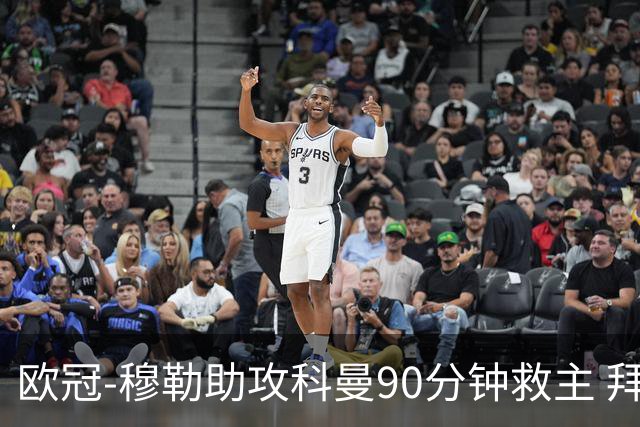 欧冠-穆勒助攻科曼90分钟救主 拜仁1-1平萨尔茨堡