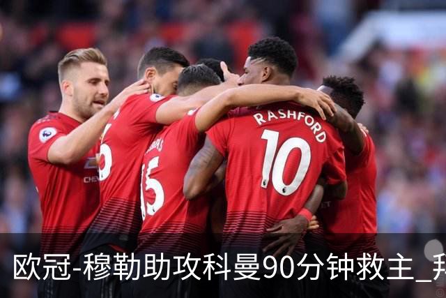 欧冠-穆勒助攻科曼90分钟救主 拜仁1-1平萨尔茨堡