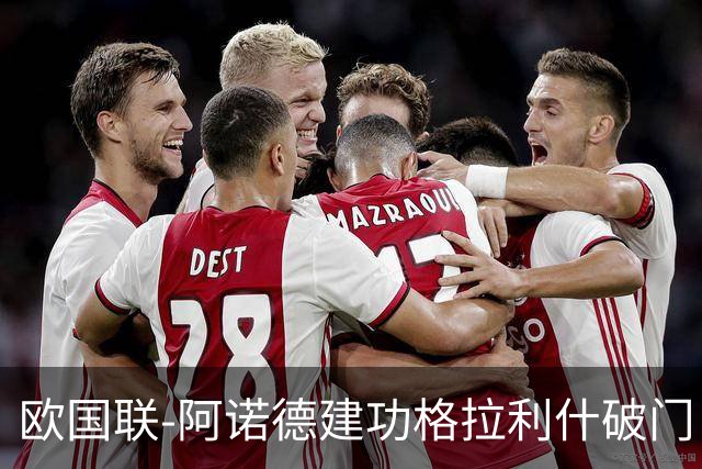 欧国联-阿诺德建功格拉利什破门 英格兰3-1芬兰