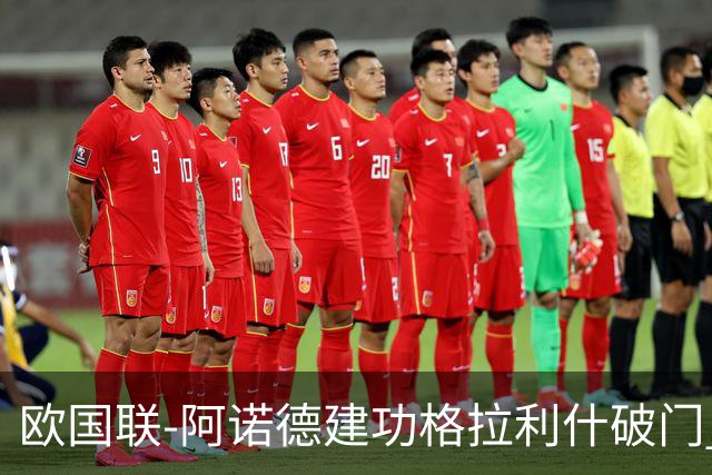 欧国联-阿诺德建功格拉利什破门 英格兰3-1芬兰