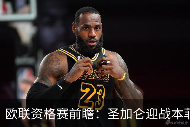 欧联资格赛前瞻：圣加仑迎战本菲卡，瑞士杯冠军迎欧战首考