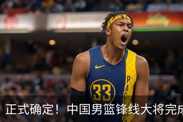 正式确定！中国男篮锋线大将完成转会，加盟北控男篮