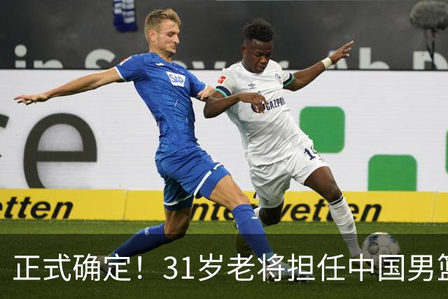 正式确定！31岁老将担任中国男篮队长，球迷：他比胡金秋合适