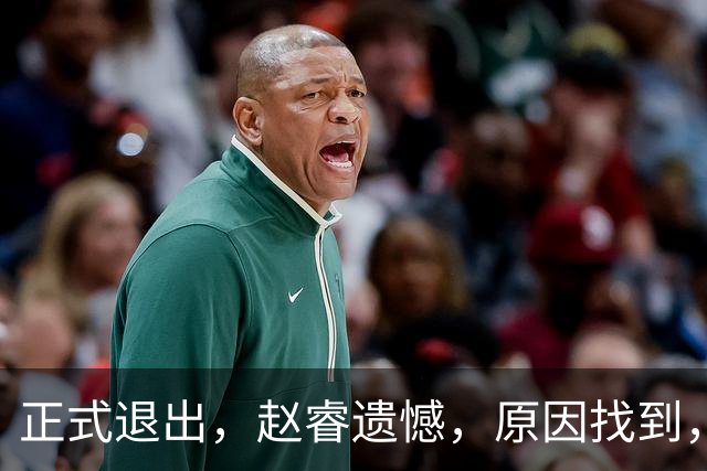 正式退出，赵睿遗憾，原因找到，并非和球迷对骂，郭士强无奈