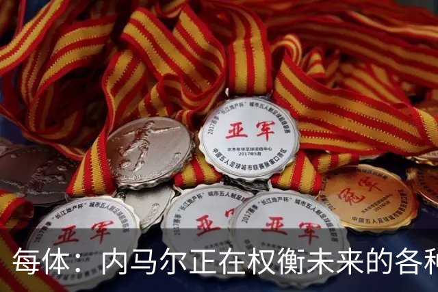 每体：内马尔正在权衡未来的各种可能性，甚至包括立即退役