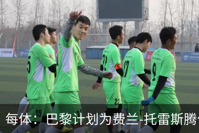 每体：巴黎计划为费兰-托雷斯腾位置，恩里克想补锋线