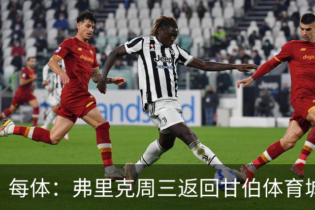 每体：弗里克周三返回甘伯体育城，开启巴萨季前备战工作