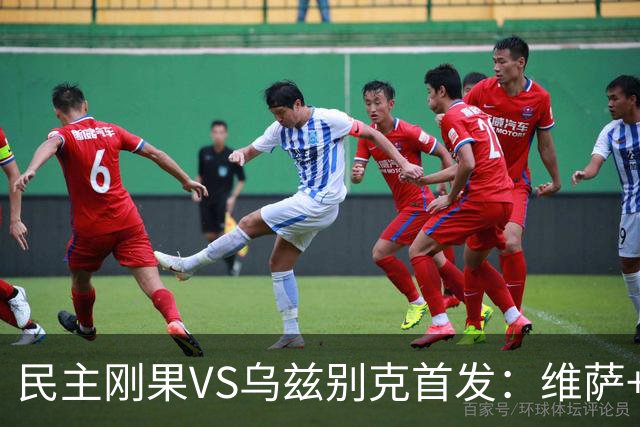 民主刚果VS乌兹别克首发：维萨+巴坎布 胡桑诺夫领军