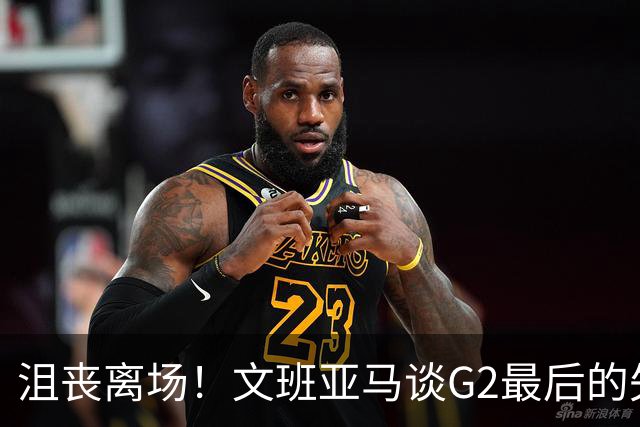 沮丧离场！文班亚马谈G2最后的失误：我把比赛搞砸了