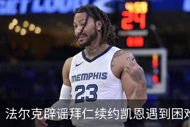 法尔克辟谣拜仁续约凯恩遇到困难：Not True！他想先专注于世界杯