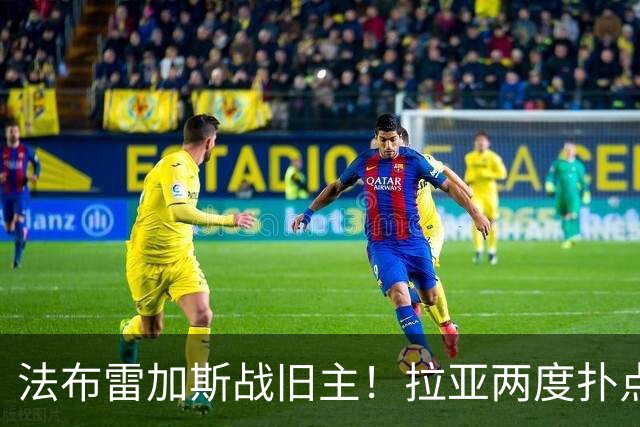 法布雷加斯战旧主！拉亚两度扑点，阿森纳5-4险胜科莫，三天后死磕曼城