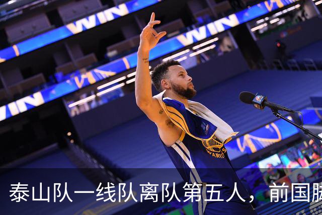 泰山队一线队离队第五人，前国脚转会云南，名单调整是看点