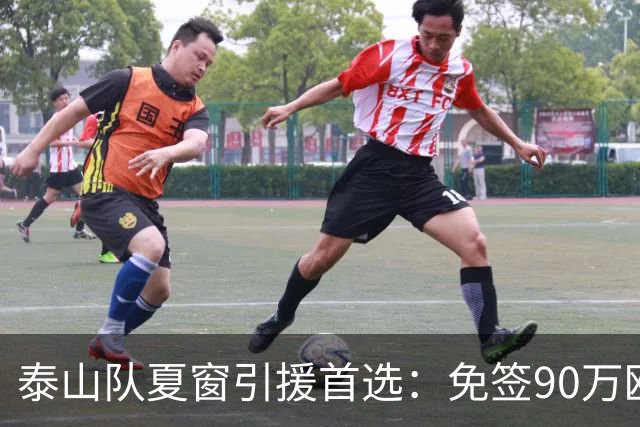 泰山队夏窗引援首选：免签90万欧“皇马青训”中场伊万·莫兰特接近加盟
