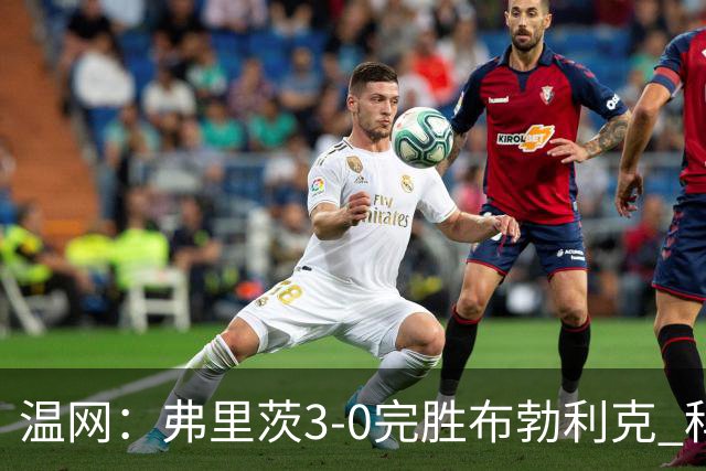 温网：弗里茨3-0完胜布勃利克 科博利费里挺进八强