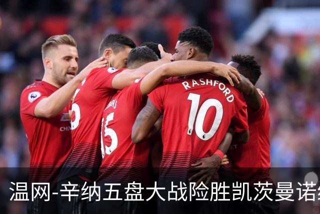 温网-辛纳五盘大战险胜凯茨曼诺维奇 梅总胡尔卡奇晋级