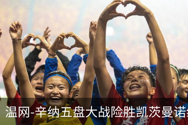 温网-辛纳五盘大战险胜凯茨曼诺维奇 梅总胡尔卡奇晋级