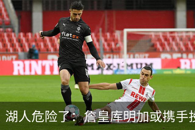 湖人危险了：詹皇库明加或携手投奔骑士