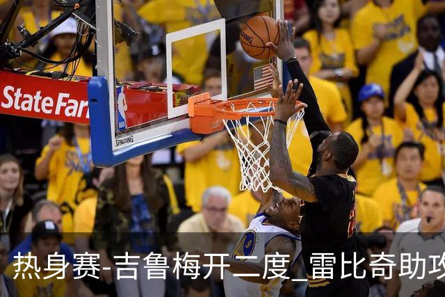 热身赛-吉鲁梅开二度 雷比奇助攻 AC米兰2-1首胜