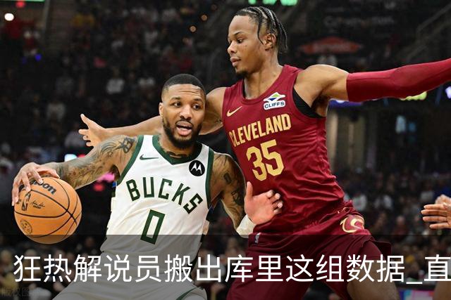 狂热解说员搬出库里这组数据 直言球队需为克拉克搭建保护体系