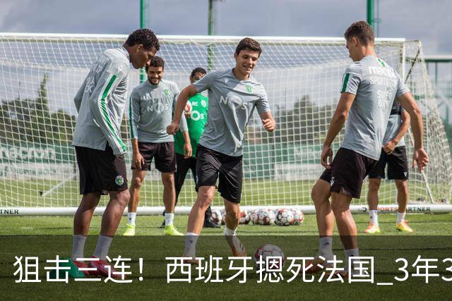 狙击三连！西班牙摁死法国 3年3大赛过不去的半决赛