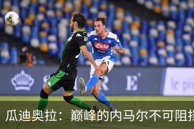 瓜迪奥拉：巅峰的内马尔不可阻挡，最欣赏82年没夺冠的那支巴西队