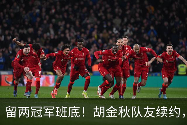 留两冠军班底！胡金秋队友续约，顶薪两年起步，全力辅助孙铭徽