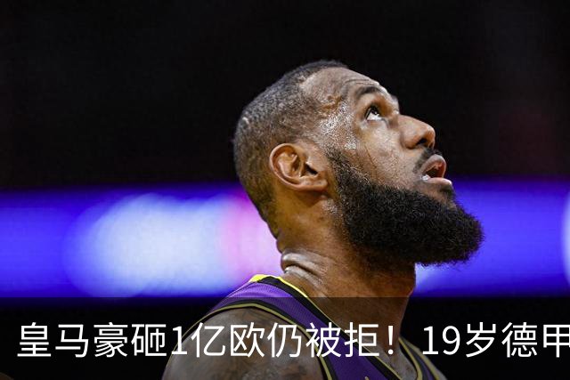 皇马豪砸1亿欧仍被拒！19岁德甲天才成头号目标，维尼修斯未来成疑