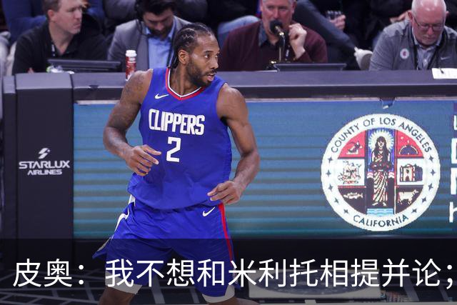 皮奥：我不想和米利托相提并论；赢得意甲冠军比德比更重要