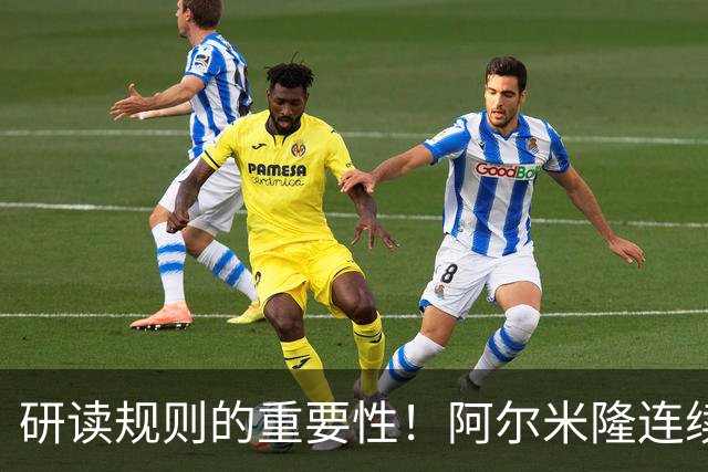 研读规则的重要性！阿尔米隆连续两轮“精准踩雷”FIFA新规