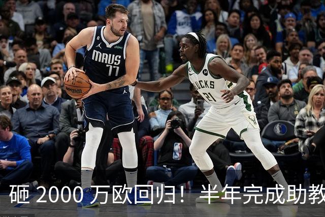 砸 2000 万欧回归！半年完成助教到蓝月主帅蜕变，英超今夏换帅引连锁风暴