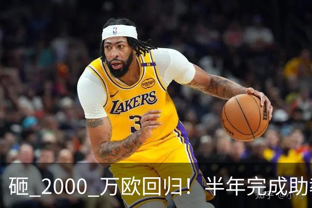砸 2000 万欧回归！半年完成助教到蓝月主帅蜕变，英超今夏换帅引连锁风暴