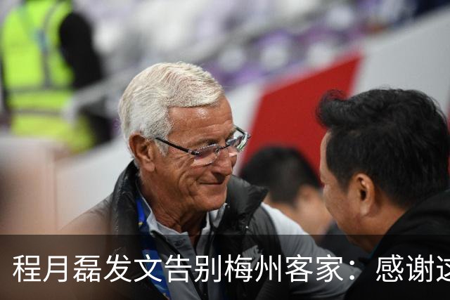 程月磊发文告别梅州客家：感谢这两年球迷支持