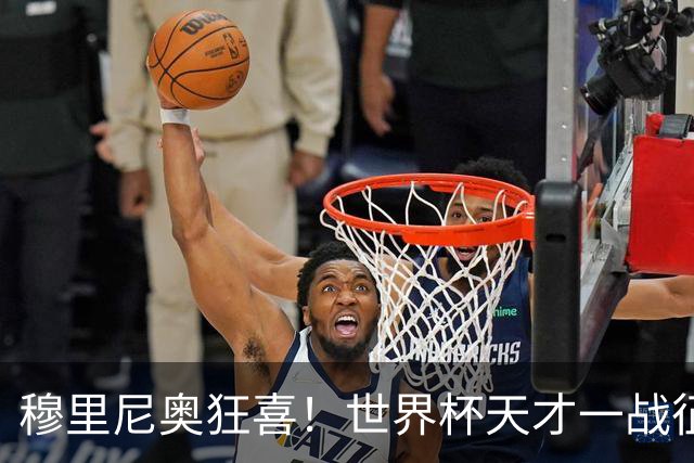 穆里尼奥狂喜！世界杯天才一战征服皇马，全能表现戳中狂人软肋