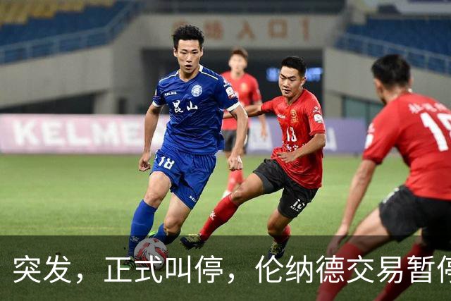 突发，正式叫停，伦纳德交易暂停，联盟介入，1换7或泡汤，快船或重罚