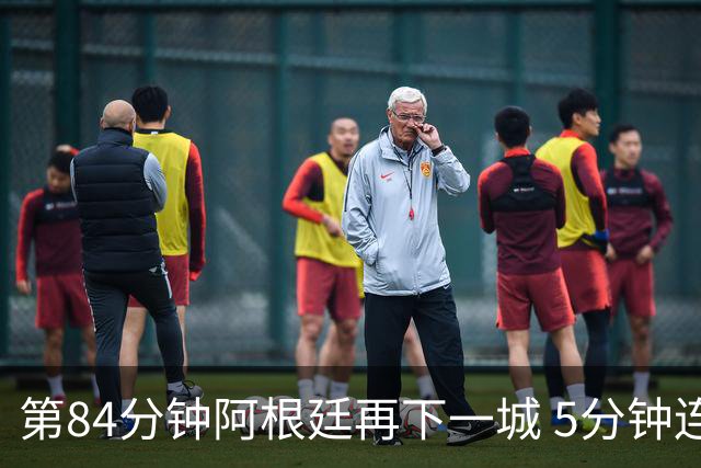 第84分钟阿根廷再下一城 5分钟连扳2球2-2战平埃及队