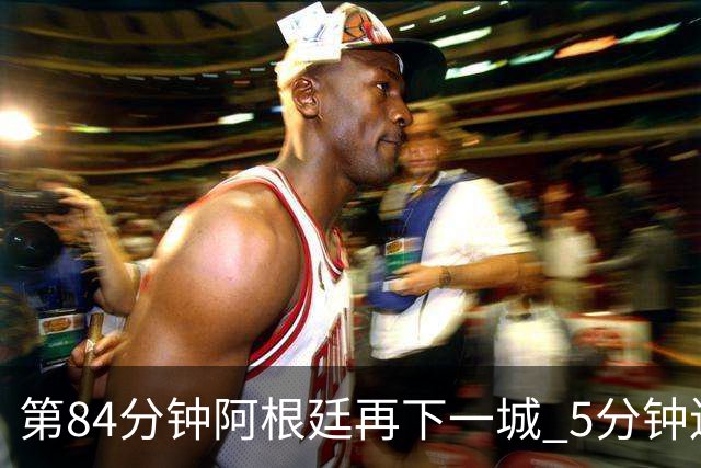 第84分钟阿根廷再下一城 5分钟连扳2球2-2战平埃及队