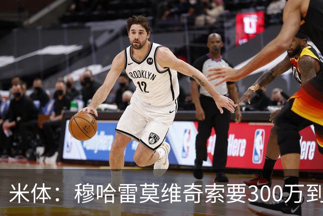 米体：穆哈雷莫维奇索要300万到400万欧税后年薪，尤文认为太高